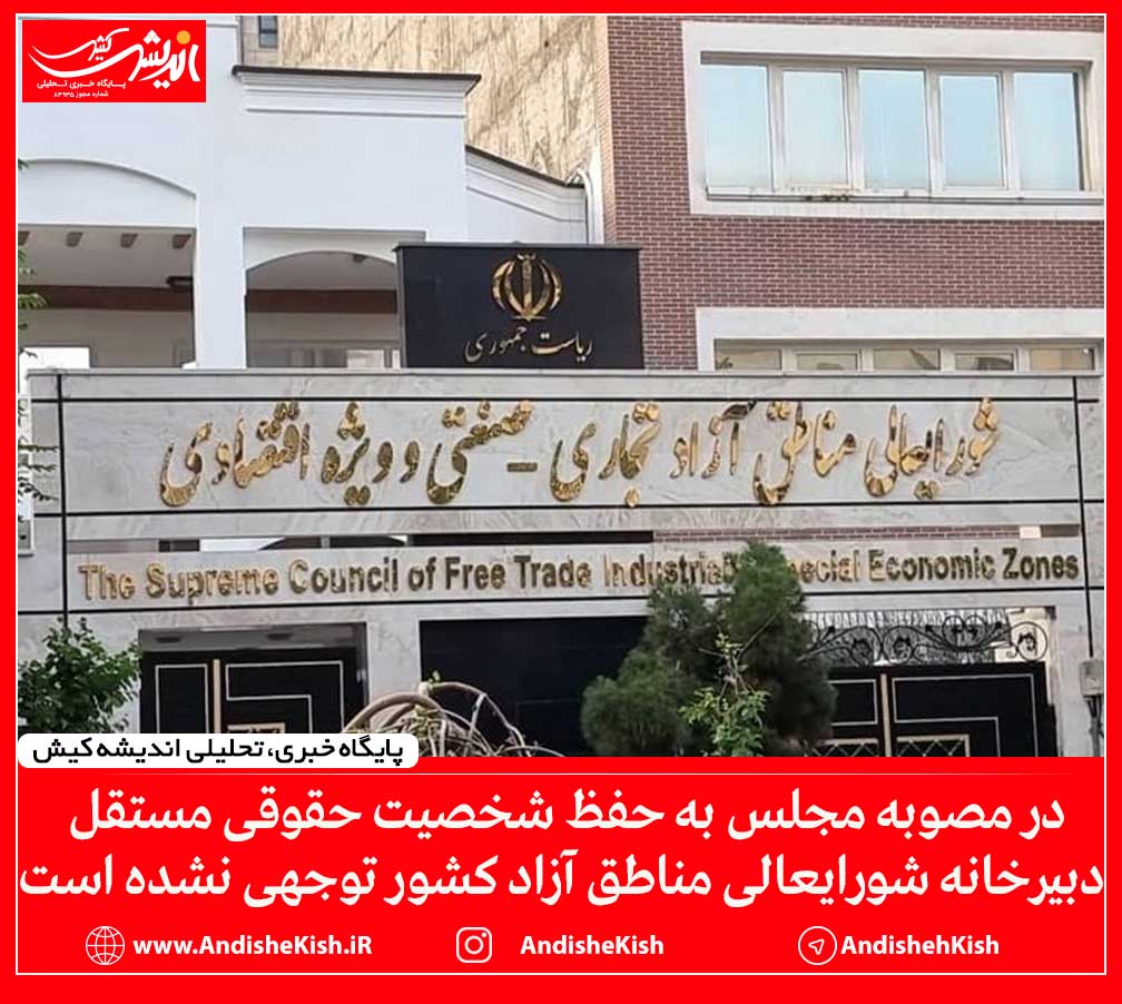 در مصوبه مجلس به حفظ شخصیت حقوقی مستقل دبیرخانه شورایعالی مناطق آزاد کشور توجهی نشده است در مصوبه مجلس به حفظ شخصیت حقوقی مستقل دبیرخانه شورایعالی مناطق آزاد کشور توجهی نشده است