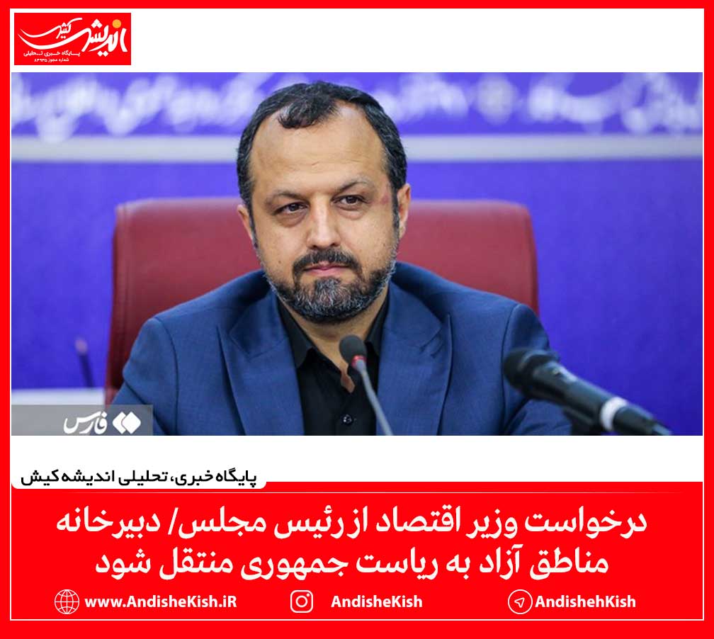 درخواست وزیر اقتصاد از رئیس مجلس/ دبیرخانه مناطق آزاد به ریاست جمهوری منتقل شود