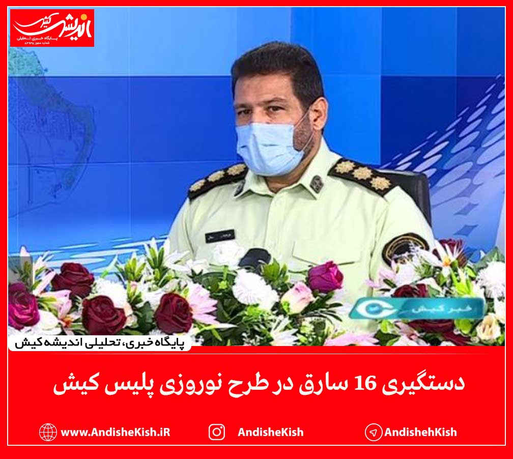 دستگیری ۱۶ سارق در طرح نوروزی پلیس کیش