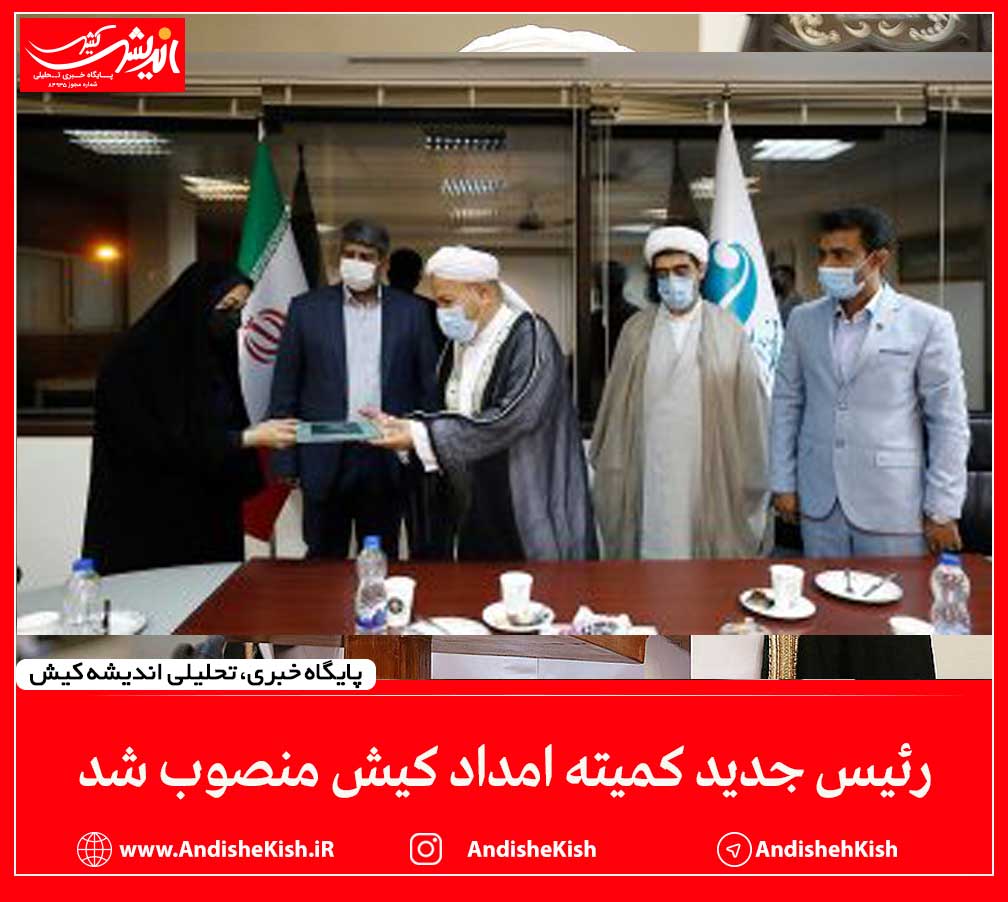 رئیس جدید کمیته امداد کیش منصوب شد رئیس جدید کمیته امداد کیش منصوب شد