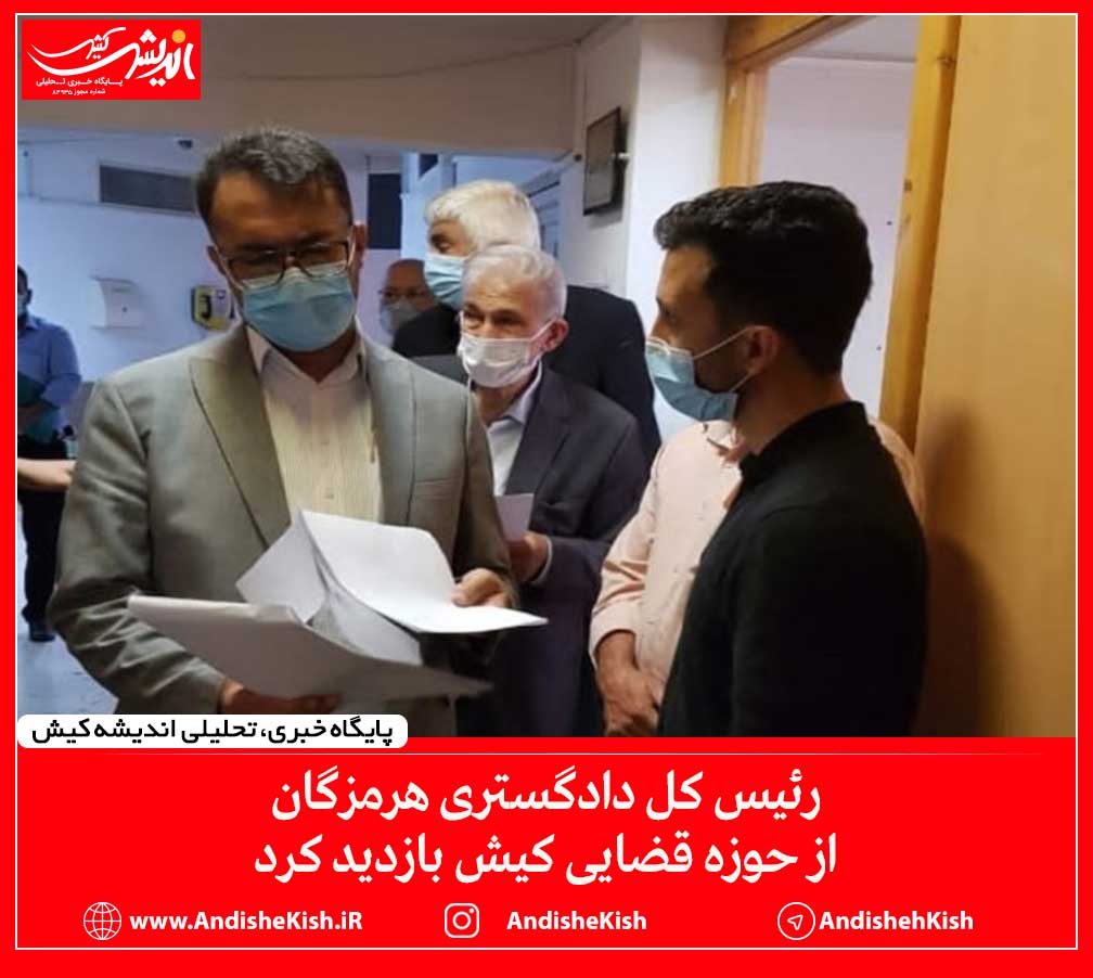 رئیس کل دادگستری هرمزگان از حوزه قضایی کیش بازدید کرد