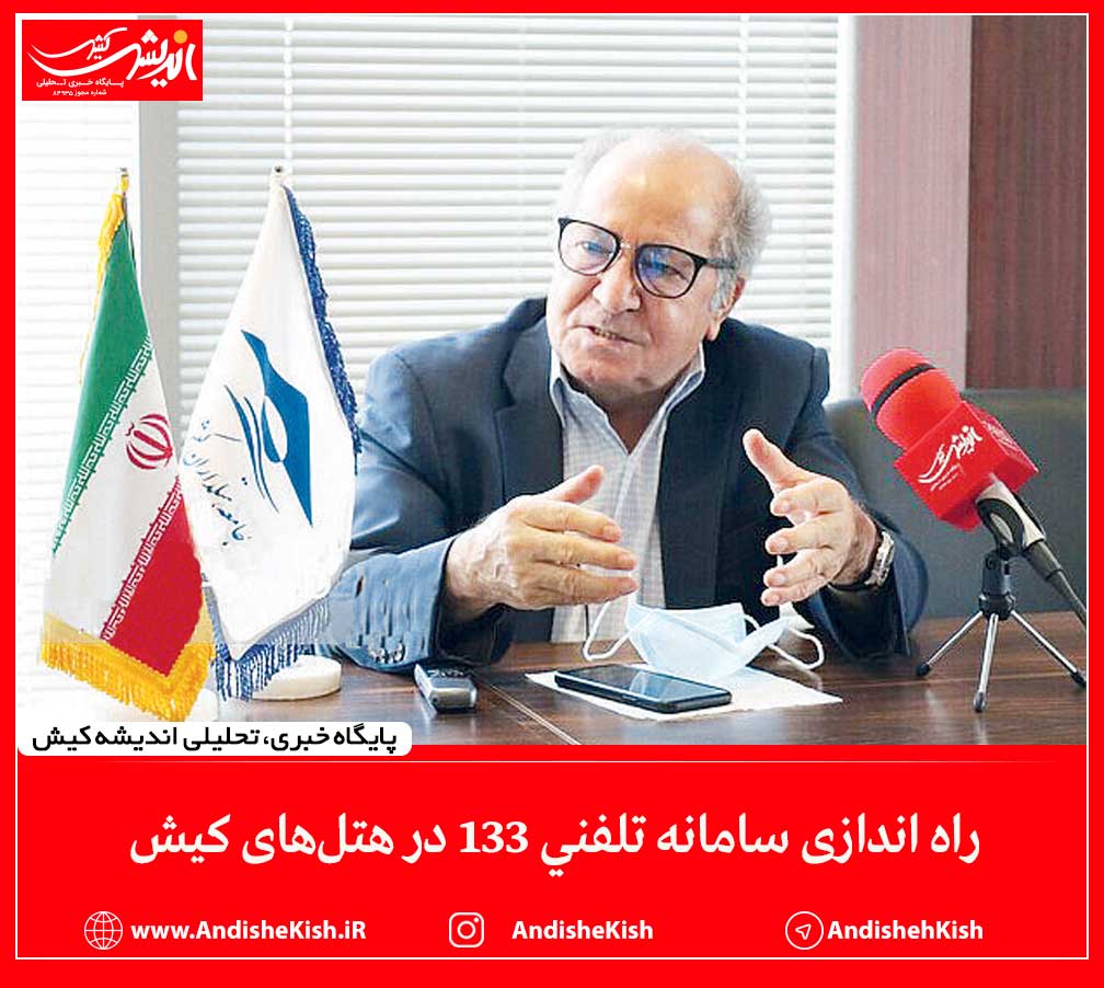 راه اندازی سامانه تلفنی ۱۳۳ در هتل‌های کیش