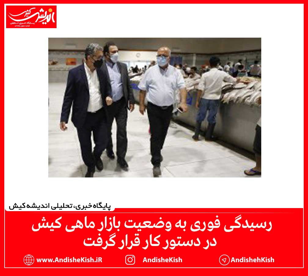 رسیدگی فوری به وضعیت بازار ماهی کیش در دستور کار قرار گرفت