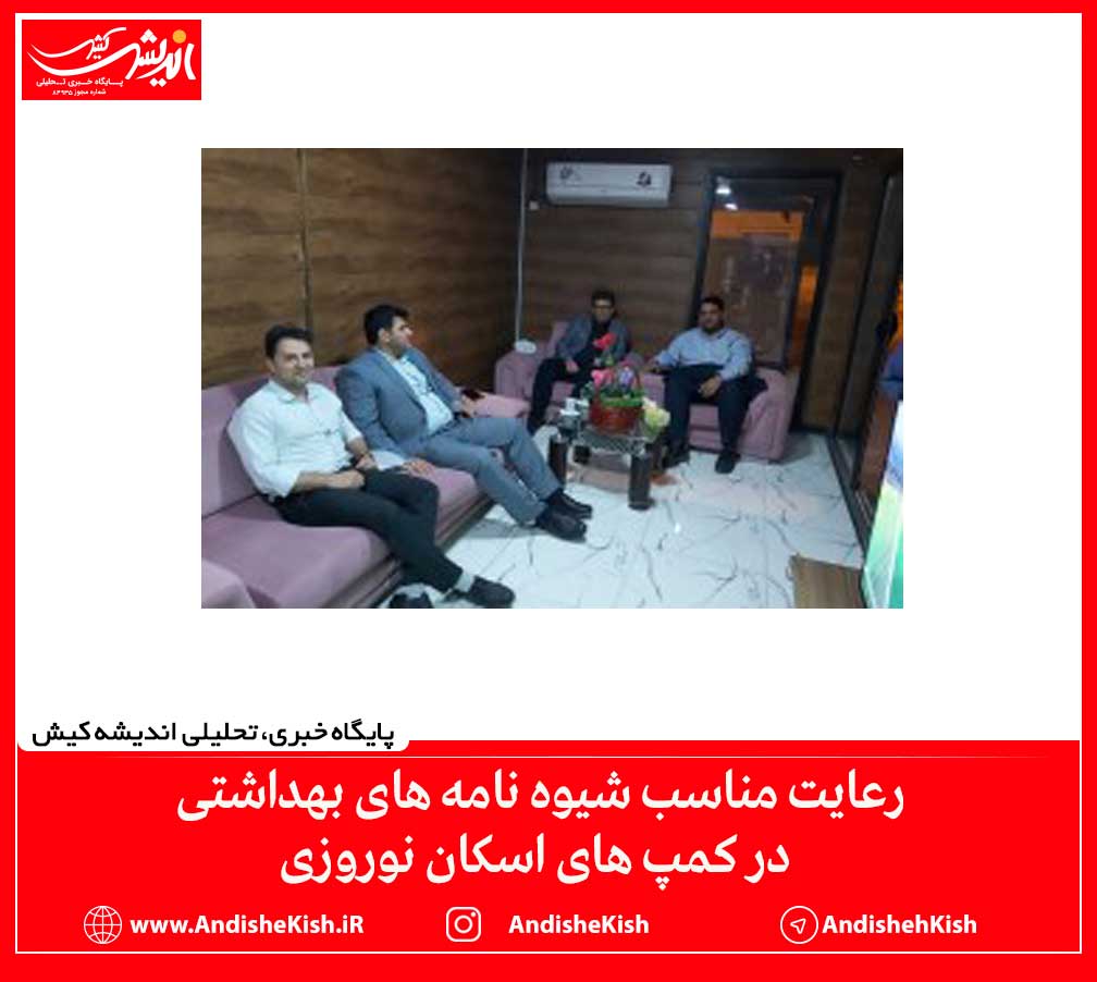 رعایت مناسب شیوه نامه های بهداشتی در کمپ های اسکان نوروزی