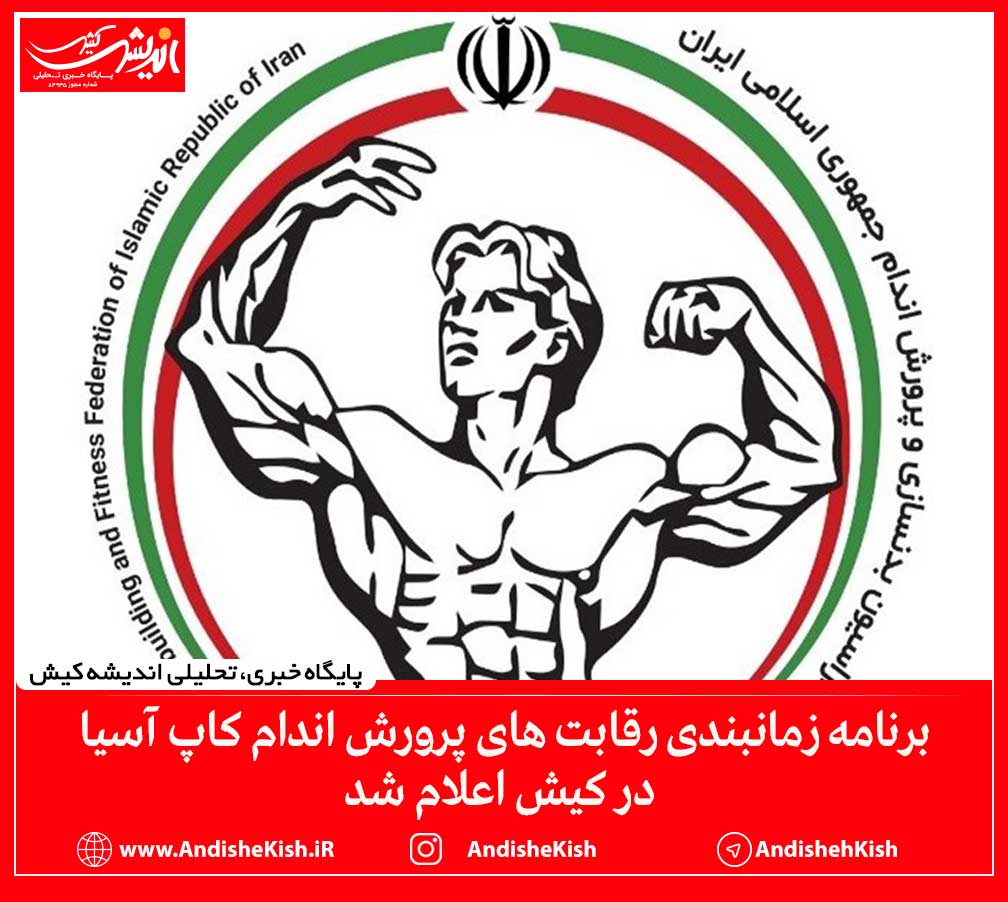 برنامه زمانبندی رقابت های پرورش اندام کاپ آسیا در کیش اعلام شد
