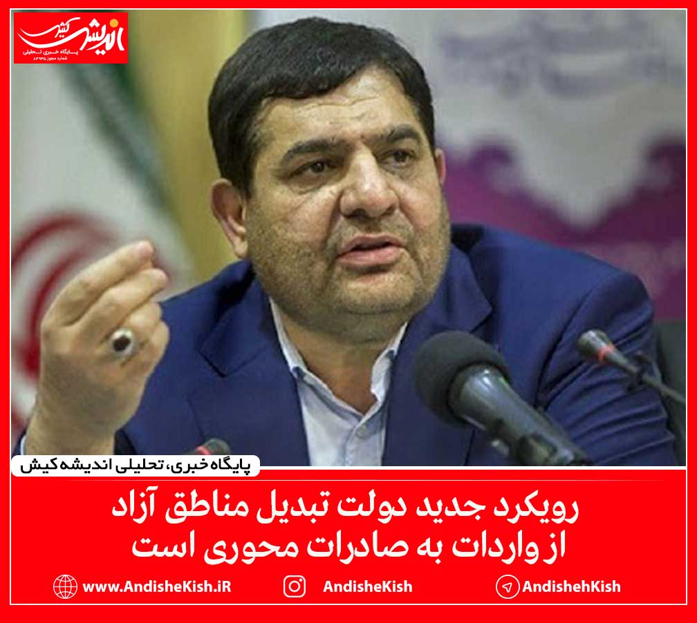 رویکرد جدید دولت تبدیل مناطق آزاد از واردات به صادرات محوری است رویکرد جدید دولت تبدیل مناطق آزاد از واردات به صادرات محوری است