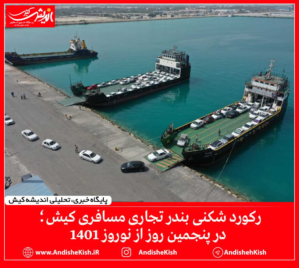 رکورد شکنی بندر تجاری مسافری کیش؛ در پنجمین روز از نوروز ۱۴۰۱