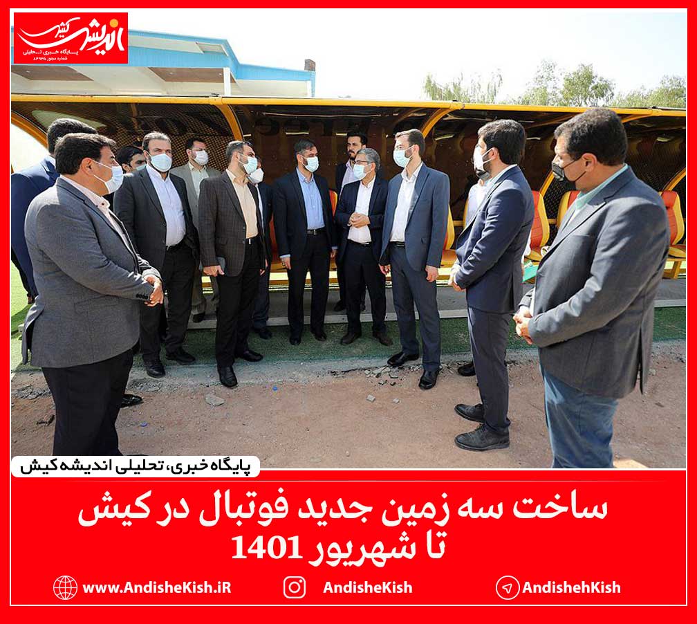 ساخت سه زمین جدید فوتبال در کیش تا شهریور ۱۴۰۱