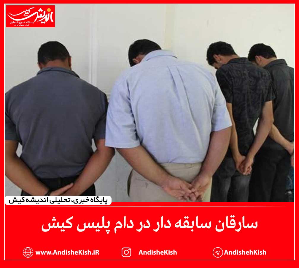 سارقان سابقه دار در دام پلیس کیش