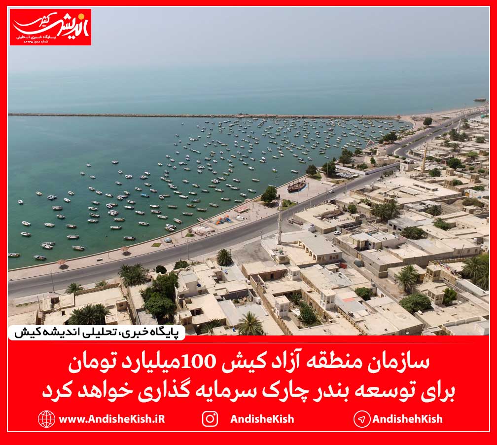 سازمان منطقه آزاد کیش ۱۰۰میلیارد تومان برای توسعه بندر چارک سرمایه گذاری خواهد کرد