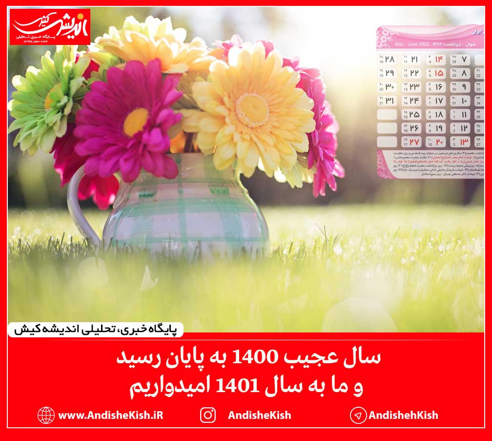 سال عجیب 1400 به پایان رسید و ما به سال 1401 امیدواریم سال عجیب ۱۴۰۰ به پایان رسید و ما به سال ۱۴۰۱ امیدواریم