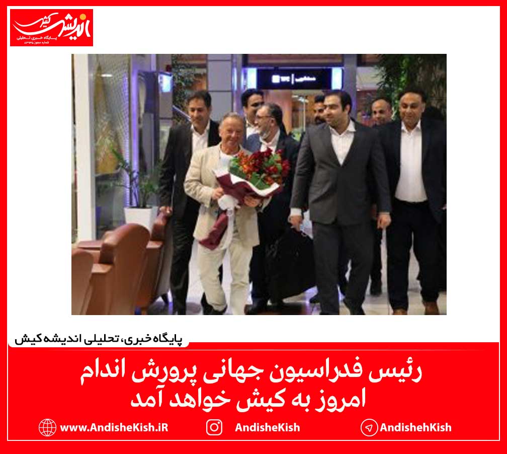 رئیس فدراسیون جهانی پرورش اندام امروز به کیش خواهد آمد