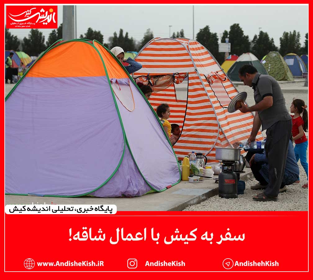 سفر به کیش با اعمال شاقه!