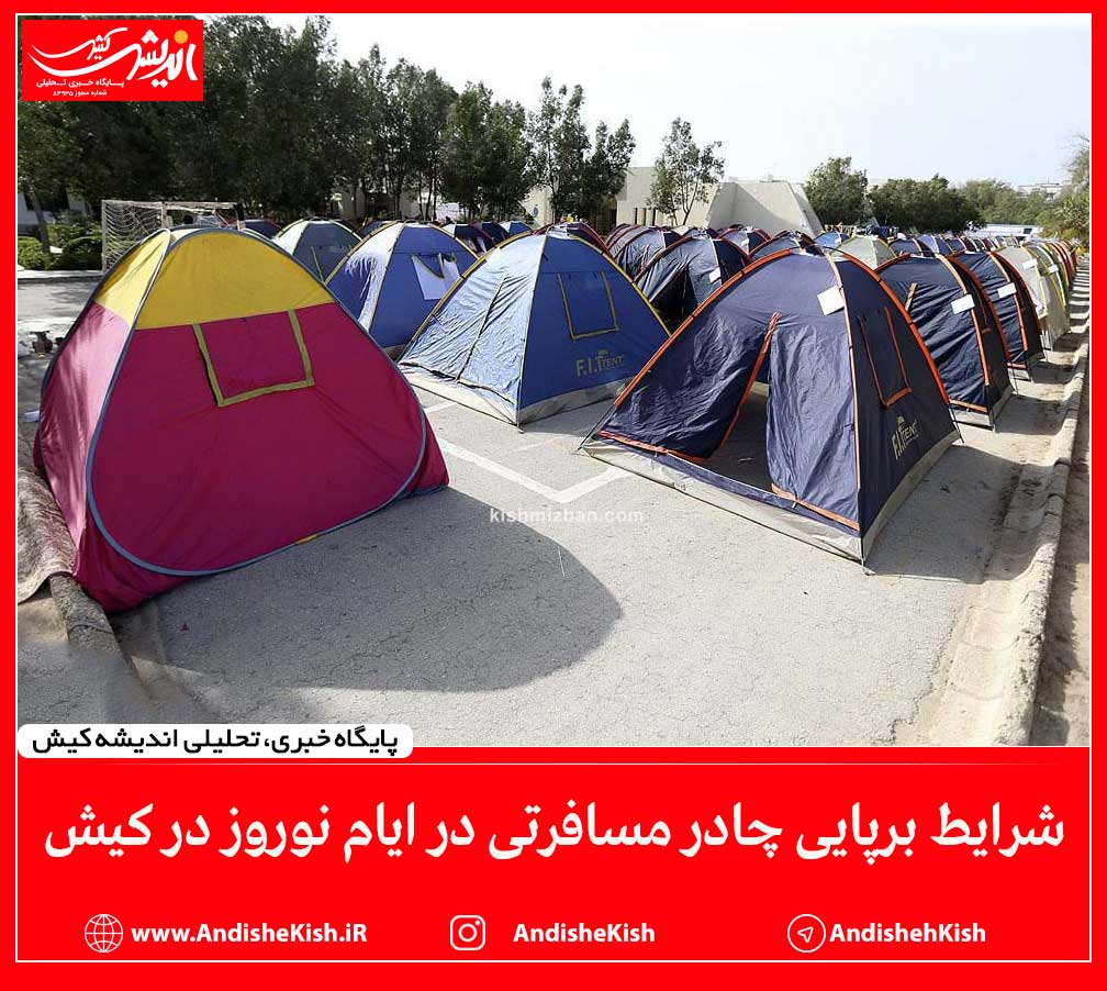 شرایط برپایی چادر مسافرتی در ایام نوروز در کیش