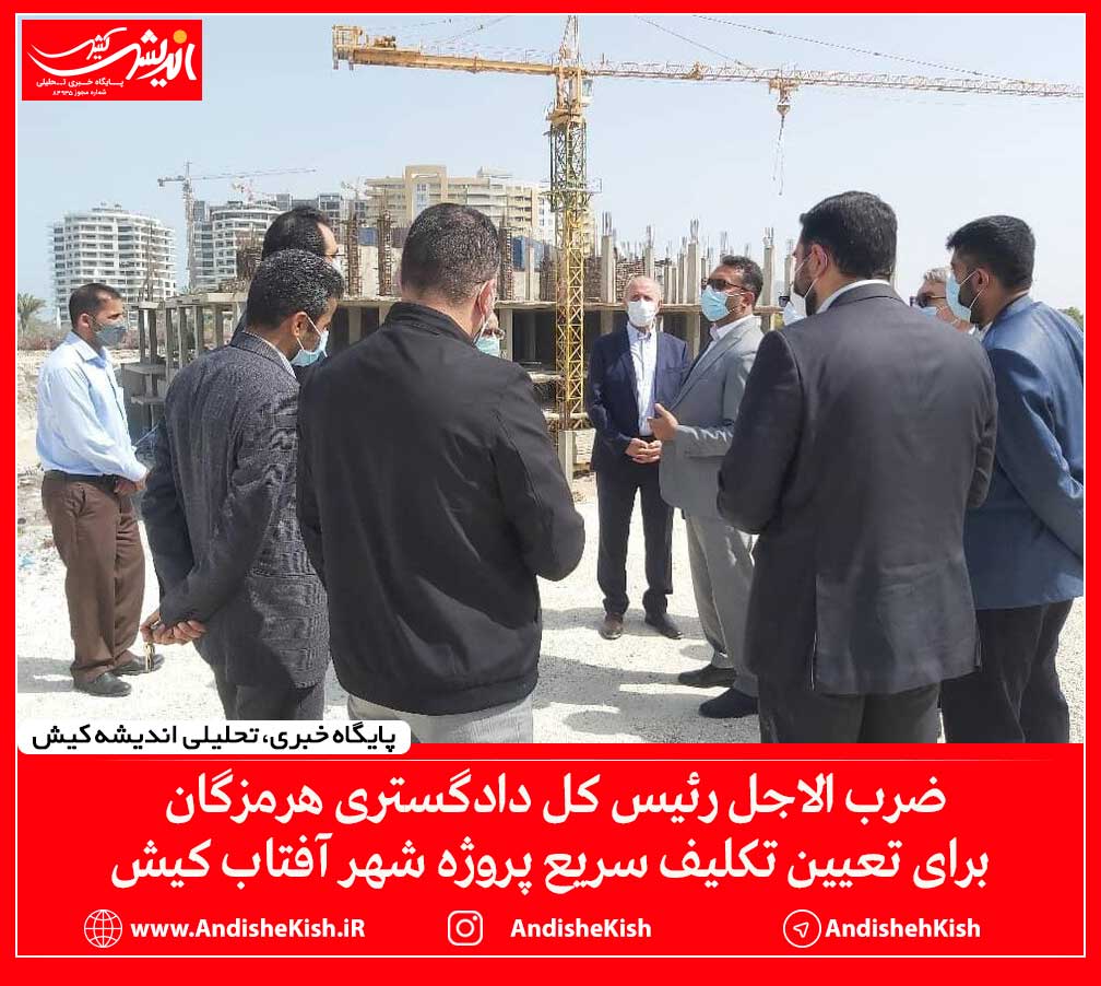 ضرب الاجل رئیس کل دادگستری هرمزگان برای تعیین تکلیف سریع پروژه شهر آفتاب کیش ضرب الاجل رئیس کل دادگستری هرمزگان برای تعیین تکلیف سریع پروژه شهر آفتاب کیش