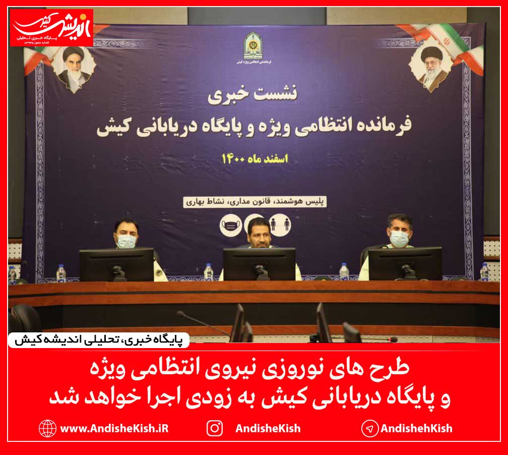 طرح های نوروزی نیروی انتظامی ویژه و پایگاه دریابانی کیش به زودی اجرا خواهد شد