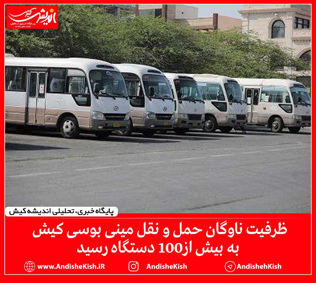 ظرفیت ناوگان حمل و نقل مینی بوسی کیش به بیش از۱۰۰ دستگاه رسید