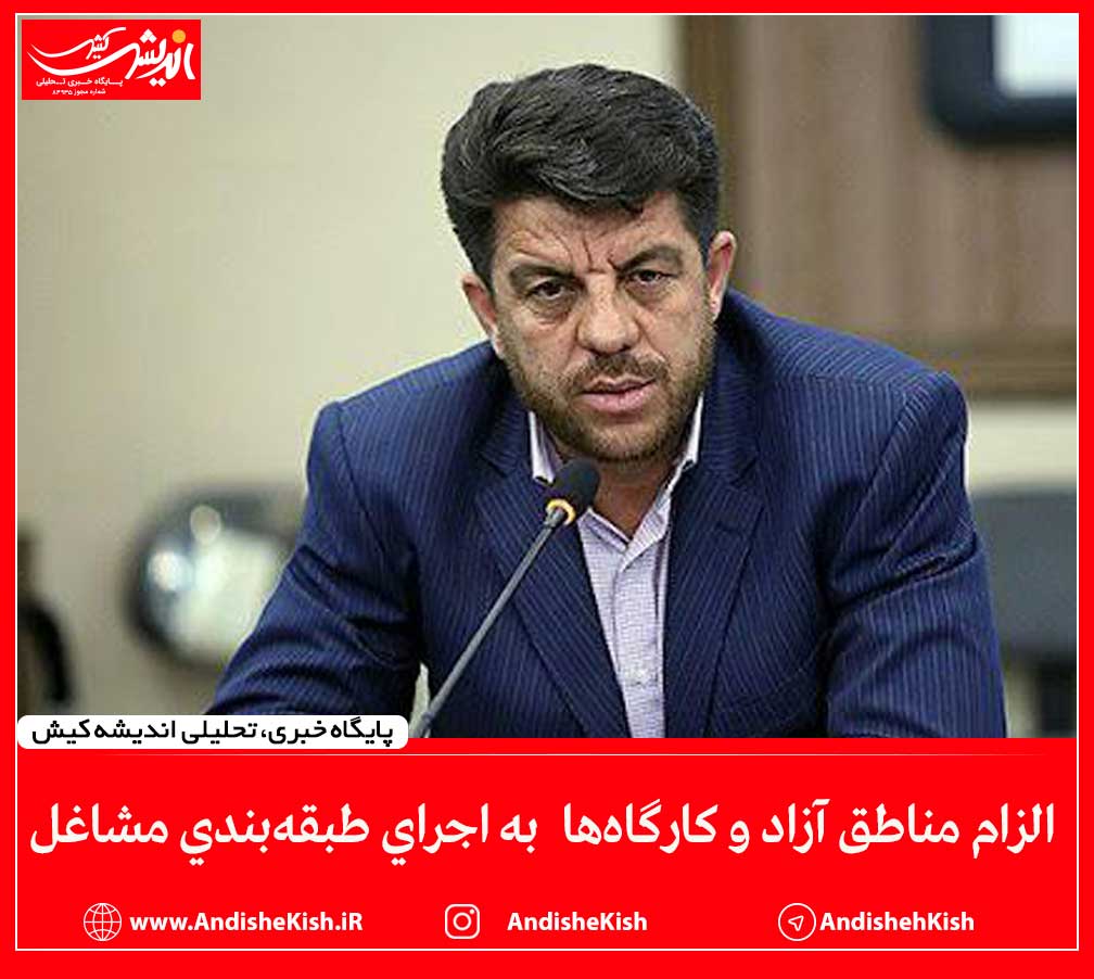 الزام مناطق آزاد و کارگاه‌ها به اجرای طبقه‌بندی مشاغل