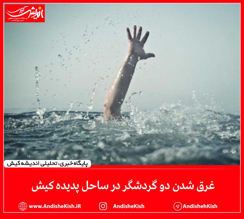 غرق شدن دو گردشگر در ساحل پدیده کیش