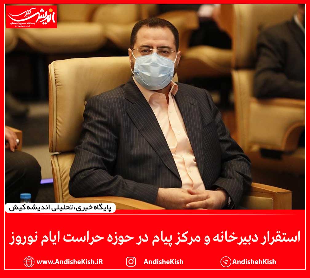 استقرار دبیرخانه و مرکز پیام در حوزه حراست ایام نوروز