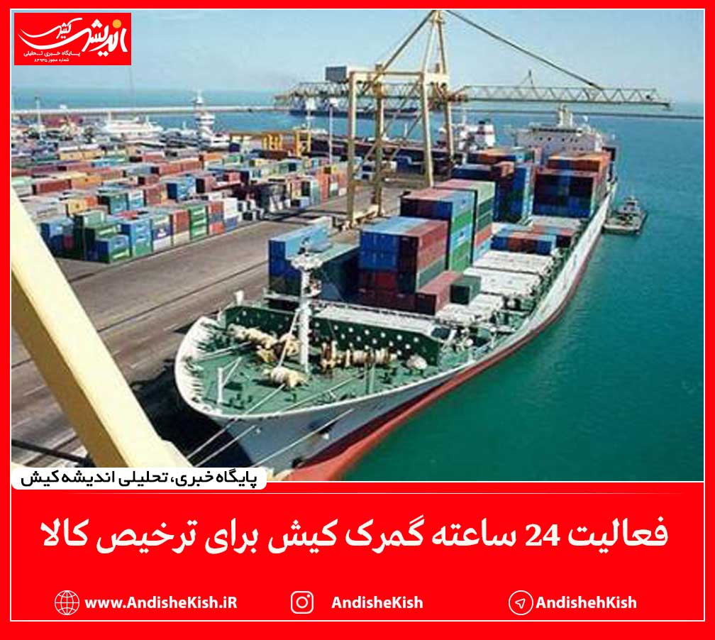 فعالیت ۲۴ ساعته گمرک کیش برای ترخیص کالا
