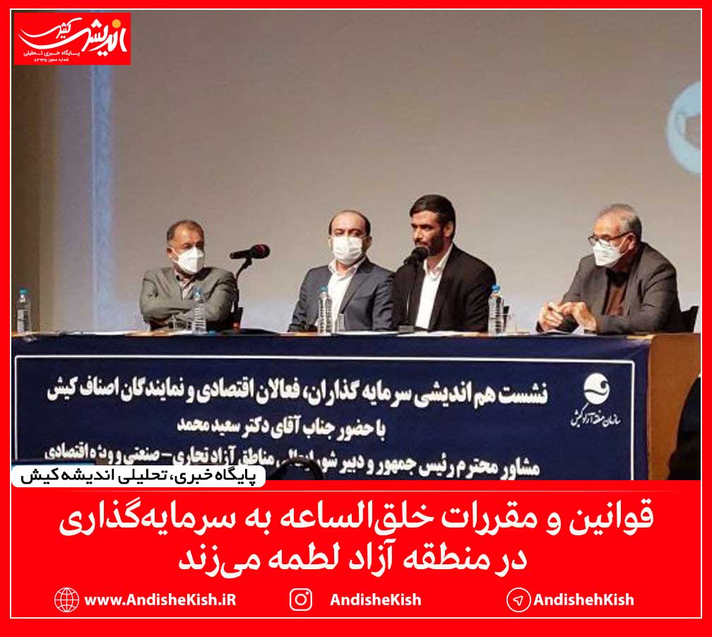 قوانین و مقررات خلق‌الساعه به سرمایه‌گذاری در منطقه آزاد لطمه می‌زند