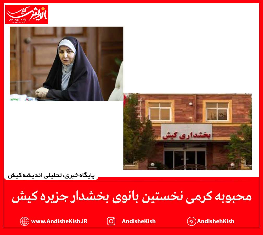 محبوبه کرمی نخستین بانوی بخشدار جزیره کیش