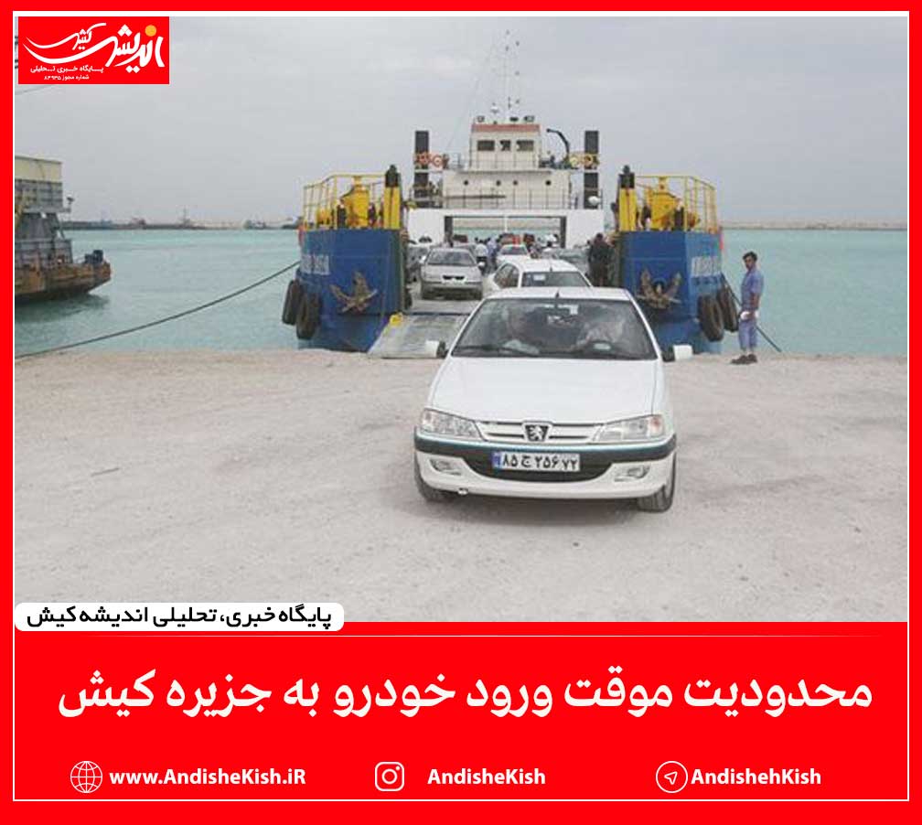محدودیت موقت ورود خودرو به جزیره کیش