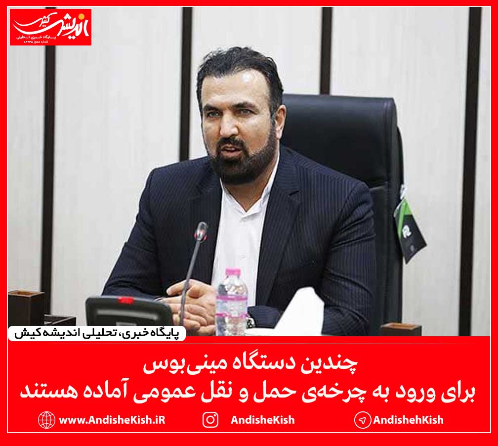 چندین دستگاه مینی‌بوس برای ورود به چرخه‌ی حمل و نقل عمومی آماده هستند