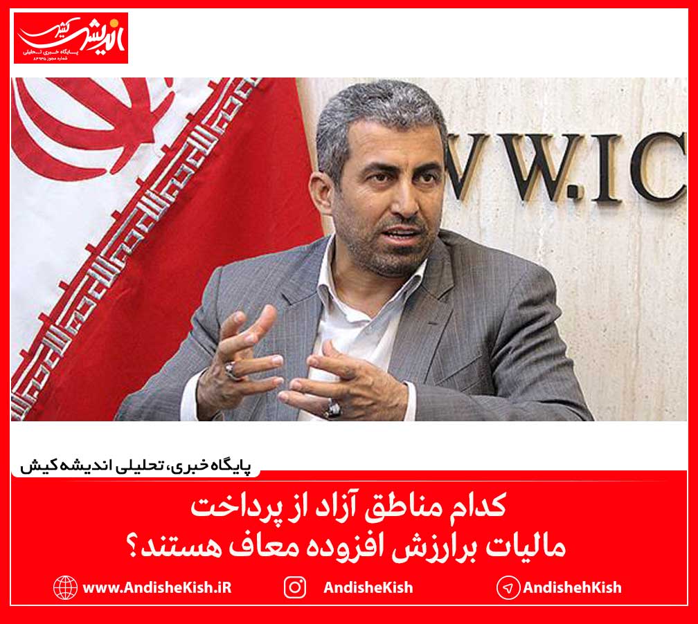 کدام مناطق آزاد از پرداخت مالیات برارزش افزوده معاف هستند؟