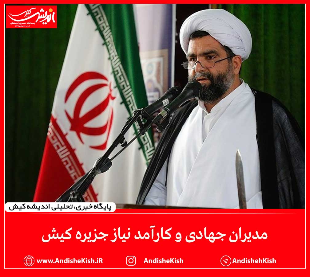 مدیران جهادی و کارآمد نیاز جزیره کیش مدیران جهادی و کارآمد نیاز جزیره کیش