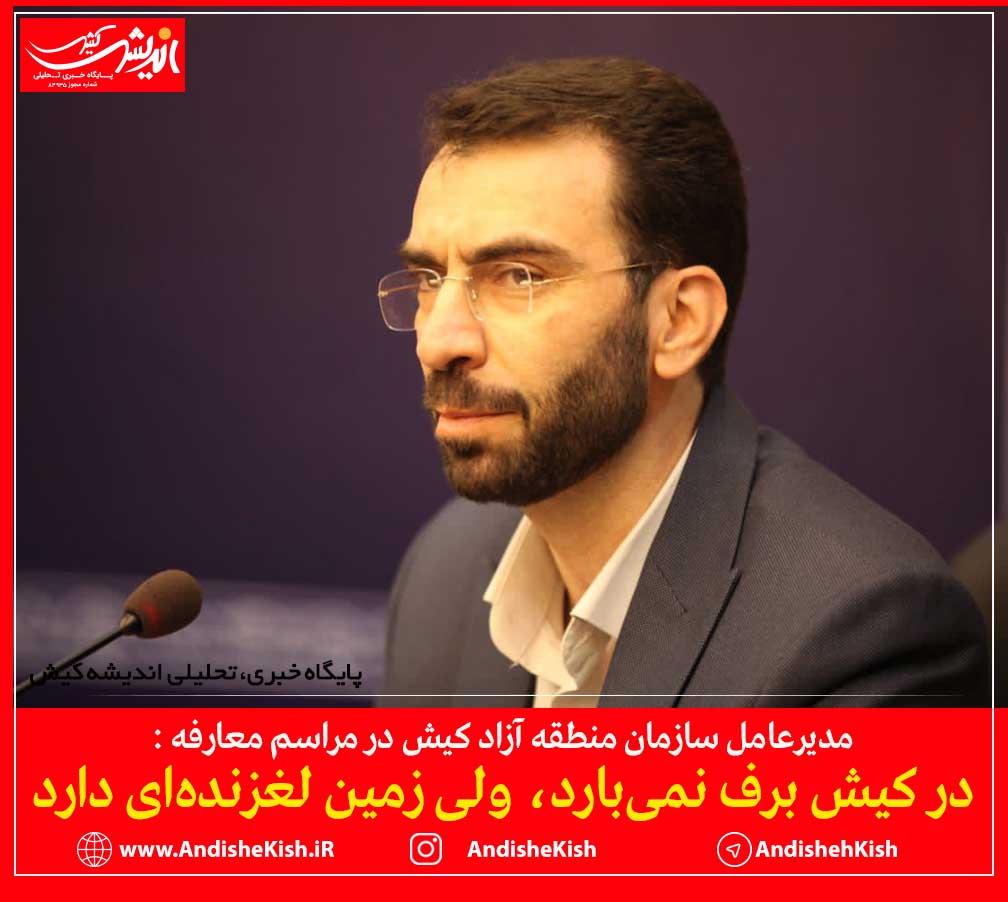 در کیش برف نمیبارد، ولی زمین لغزندهای دارد در کیش برف نمیبارد، ولی زمین لغزندهای دارد