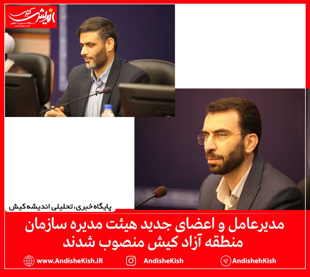 مدیرعامل و اعضای جدید هیئت مدیره سازمان منطقه آزاد کیش منصوب شدند مدیرعامل و اعضای جدید هیئت مدیره سازمان منطقه آزاد کیش منصوب شدند