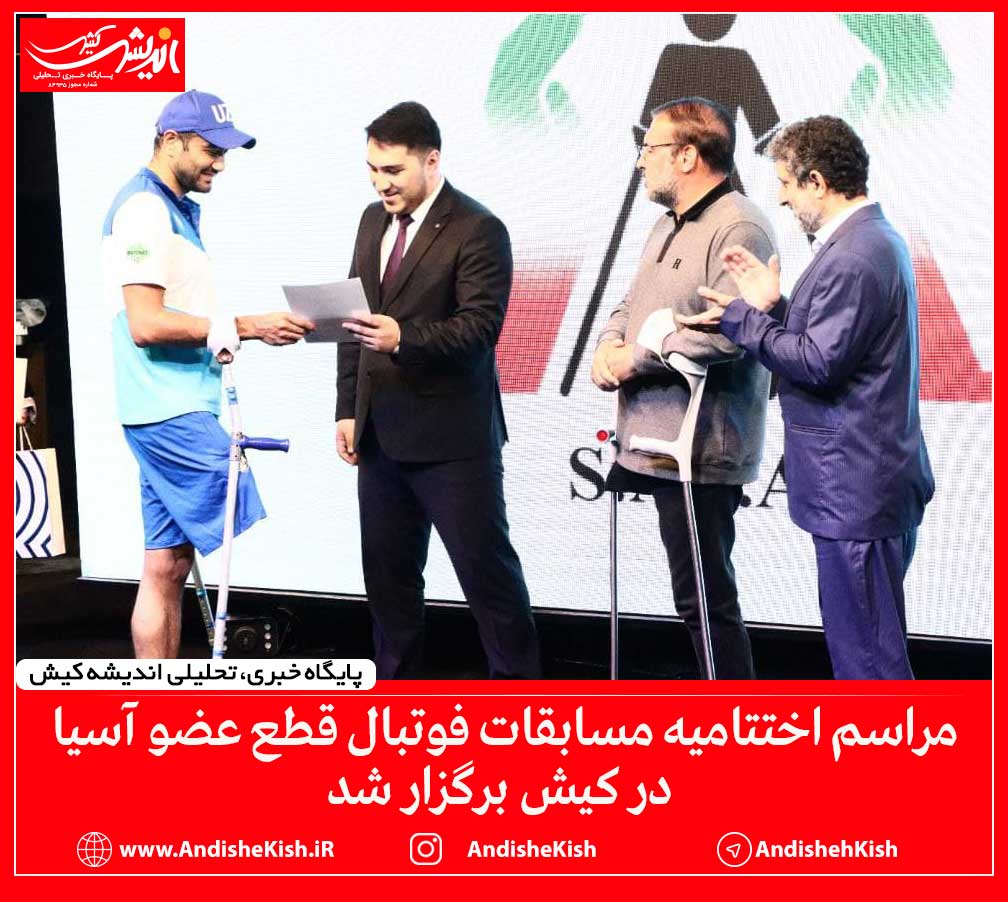 مراسم اختتامیه مسابقات فوتبال قطع عضو آسیا در کیش برگزار شد