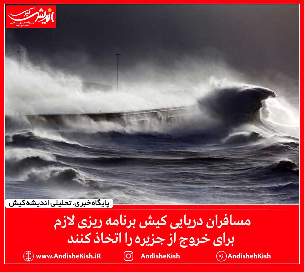 مسافران دریایی کیش برنامه ریزی لازم برای خروج از جزیره را اتخاذ کنند