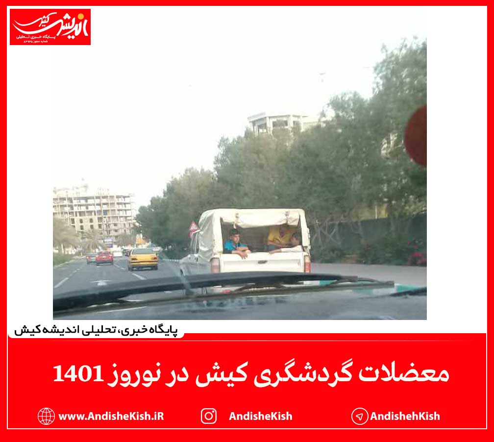 معضلات گردشگری کیش در نوروز 1401 معضلات گردشگری کیش در نوروز ۱۴۰۱