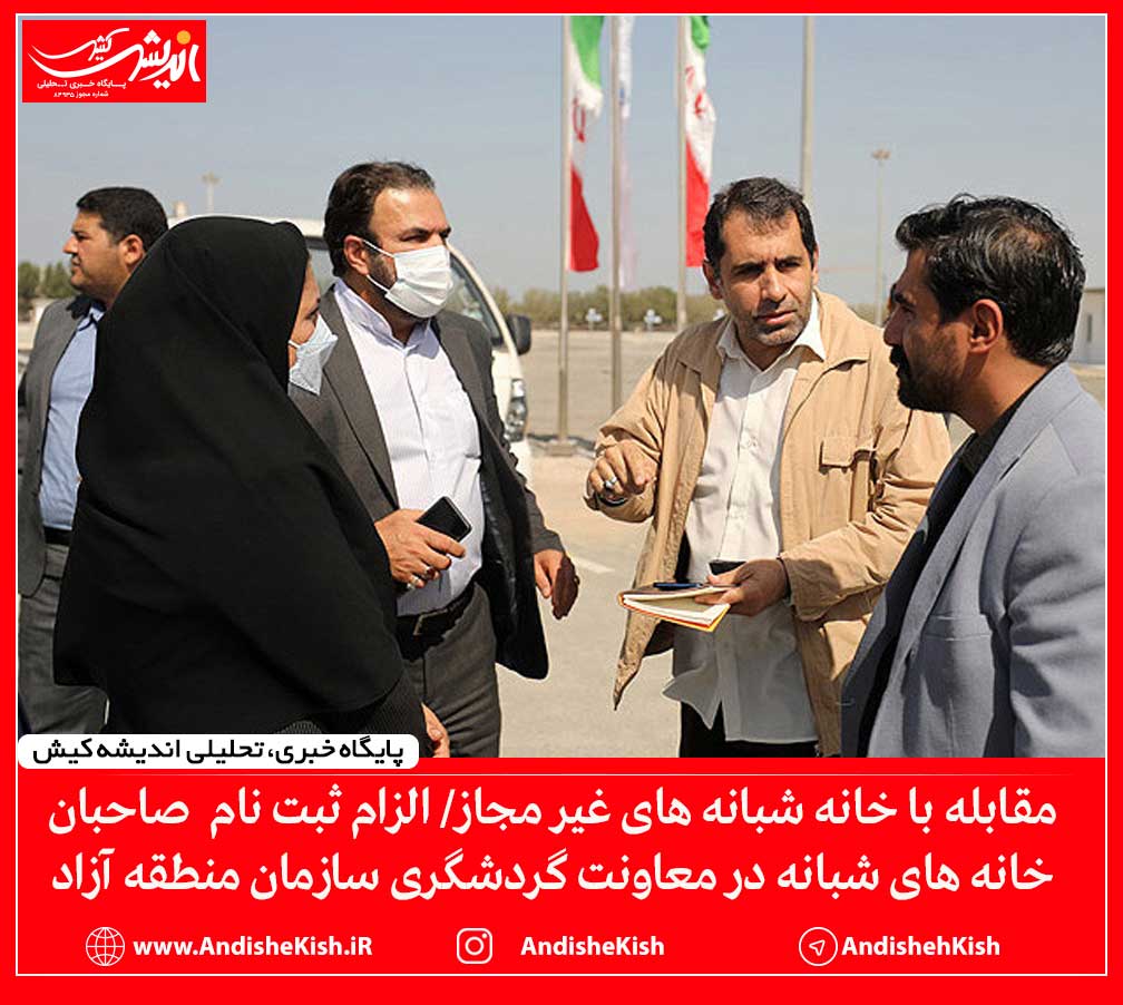 مقابله با خانه شبانه های غیر مجاز/ الزام ثبت نام صاحبان خانه های شبانه در معاونت گردشگری سازمان منطقه آزاد