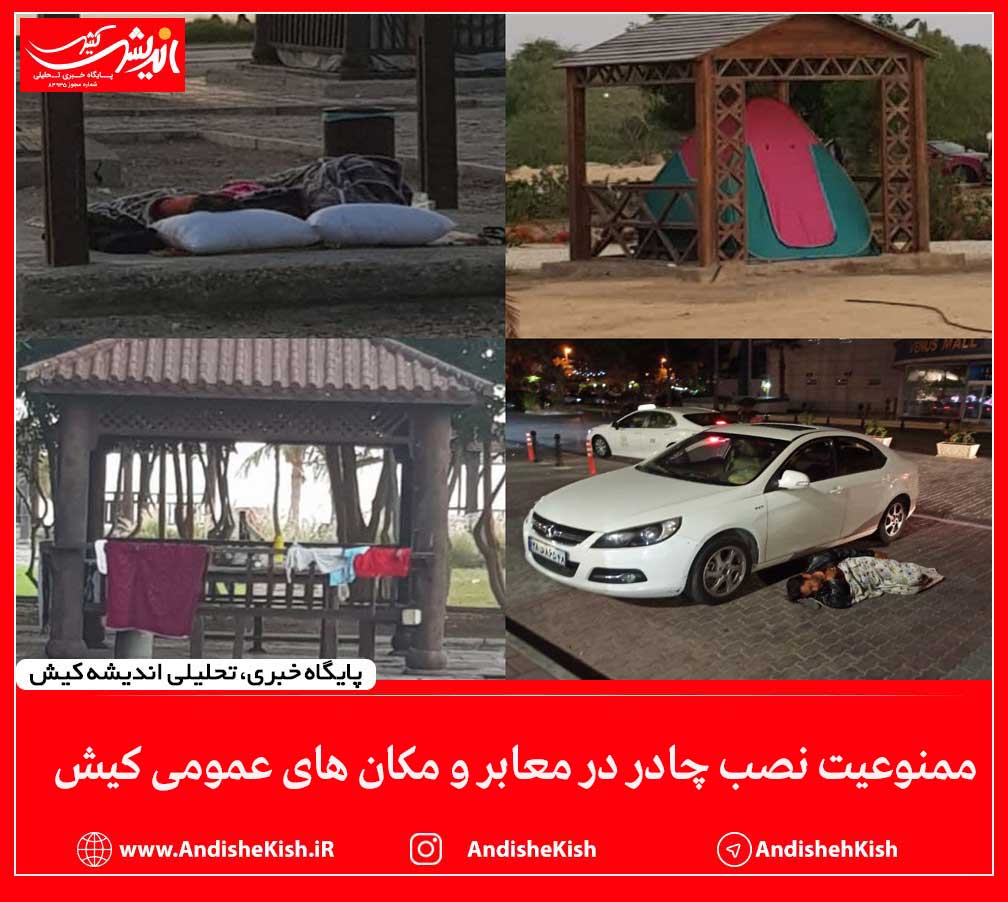 ممنوعیت نصب چادر در معابر و مکان های عمومی کیش