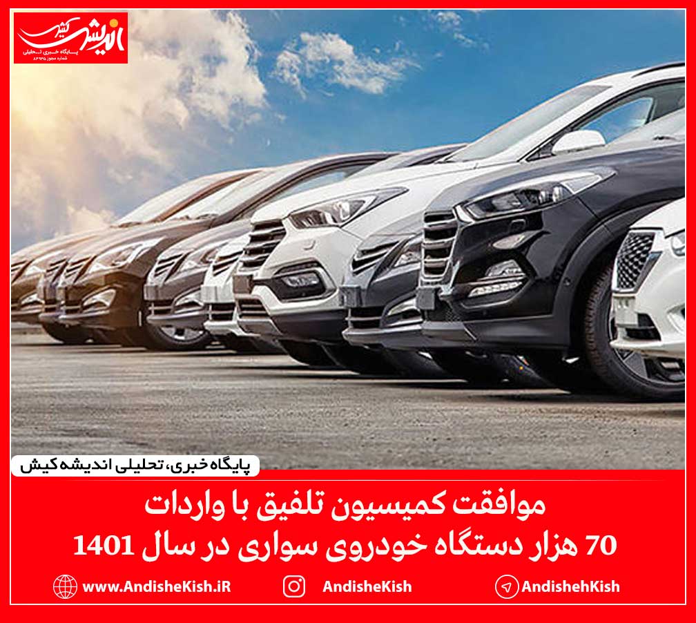 موافقت کمیسیون تلفیق با واردات ۷۰ هزار دستگاه خودروی سواری در سال ۱۴۰۱