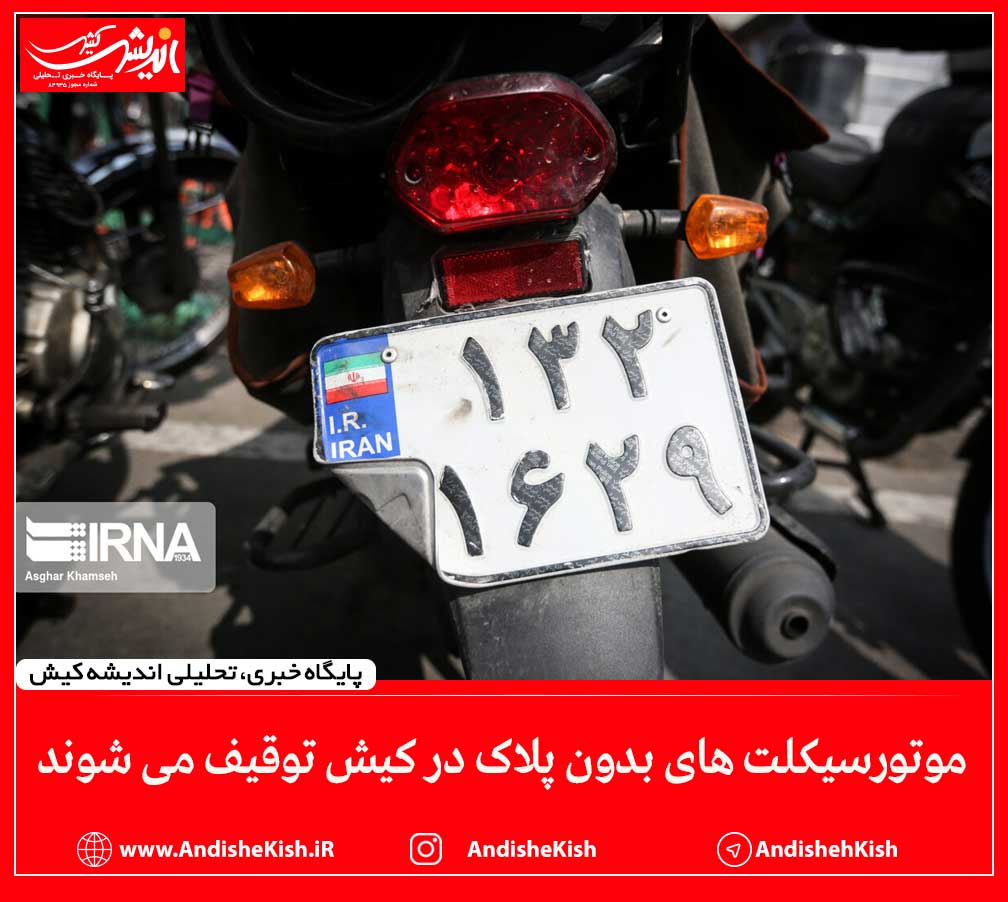 موتورسیکلت های بدون پلاک در کیش توقیف می شوند