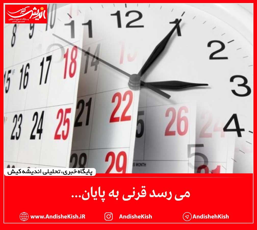 می رسد قرنی به پایان... می رسد قرنی به پایان…