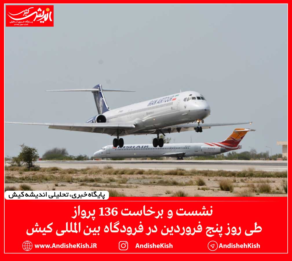 نشست و برخاست ۱۳۶ پرواز طی روز پنج فروردین در فرودگاه بین المللی کیش