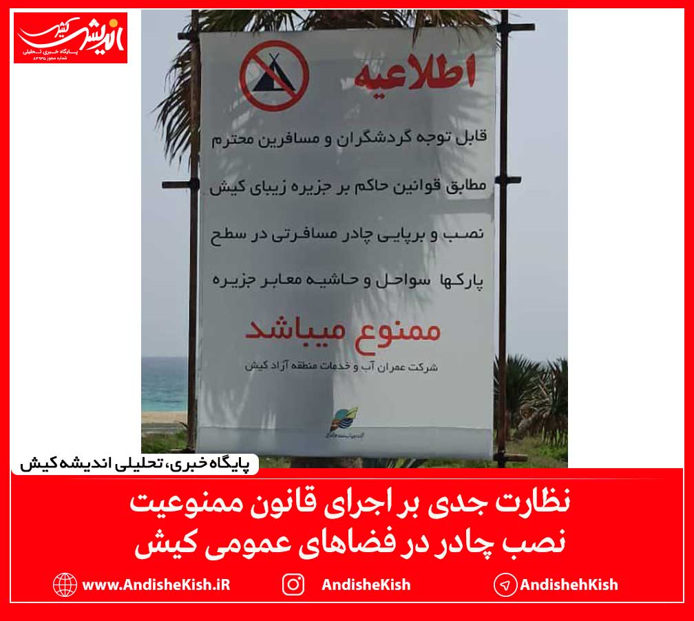 نظارت جدی بر اجرای قانون ممنوعیت نصب چادر در فضاهای عمومی کیش نظارت جدی بر اجرای قانون ممنوعیت نصب چادر در فضاهای عمومی کیش