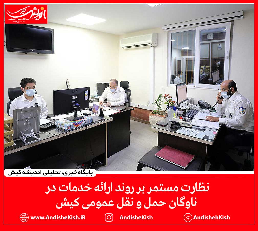 نظارت مستمر بر روند ارائه خدمات در ناوگان حمل و نقل عمومی کیش
