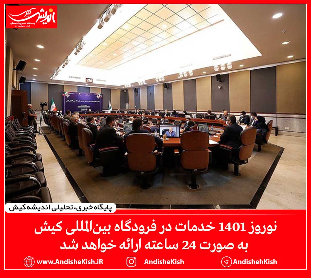 نوروز ۱۴۰۱ خدمات در فرودگاه بین‌المللی کیش به صورت ۲۴ ساعته ارائه خواهد شد