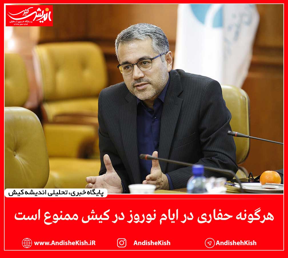 هرگونه حفاری در ایام نوروز در کیش ممنوع است