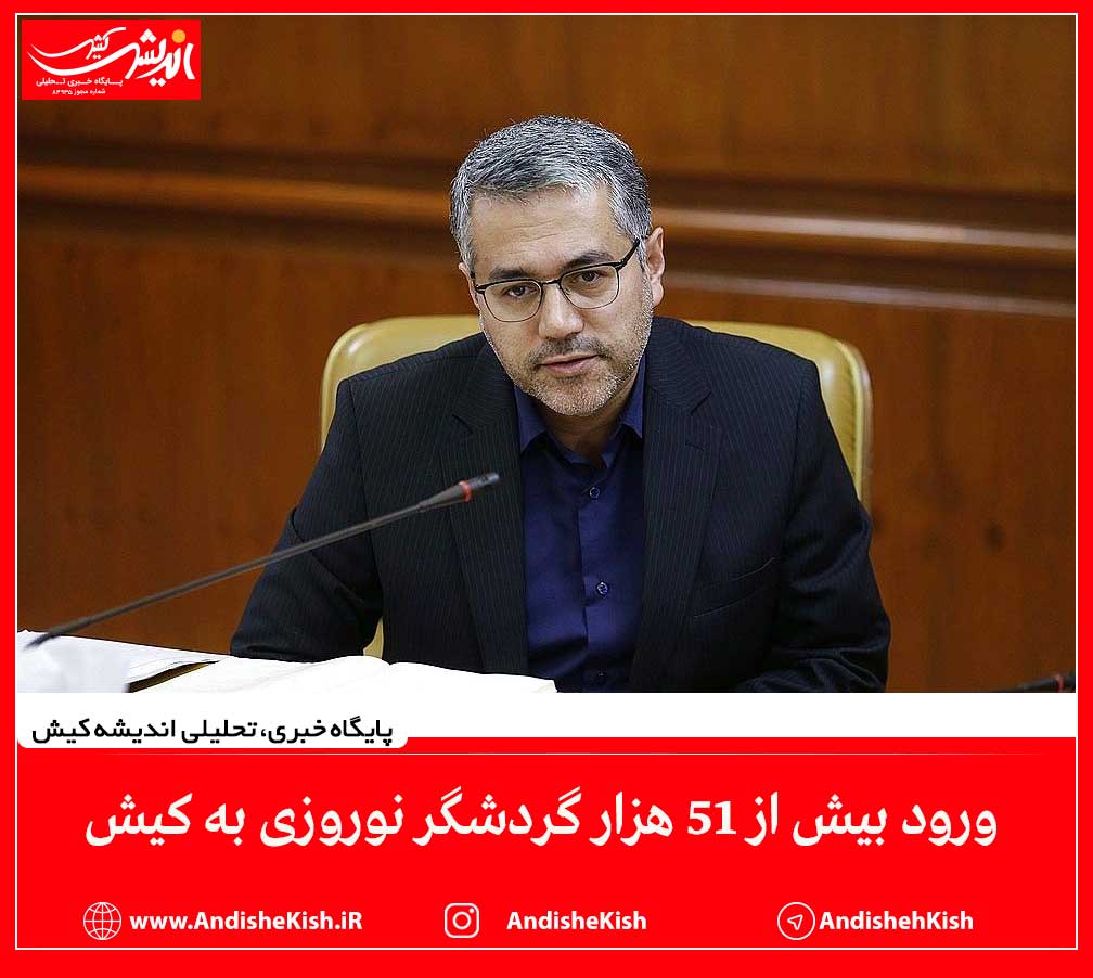 ورود بیش از ۵۱ هزار گردشگر نوروزی به کیش