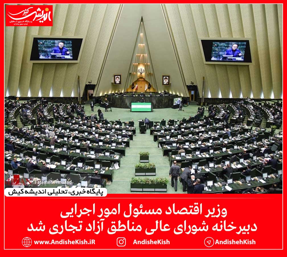 وزیر اقتصاد مسئول امور اجرایی دبیرخانه شورای عالی مناطق آزاد تجاری شد