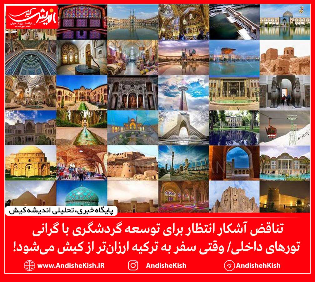 تناقض آشکار انتظار برای توسعه گردشگری با گرانی تورهای داخلی/ وقتی سفر به ترکیه ارزان‌تر از کیش می‌شود!