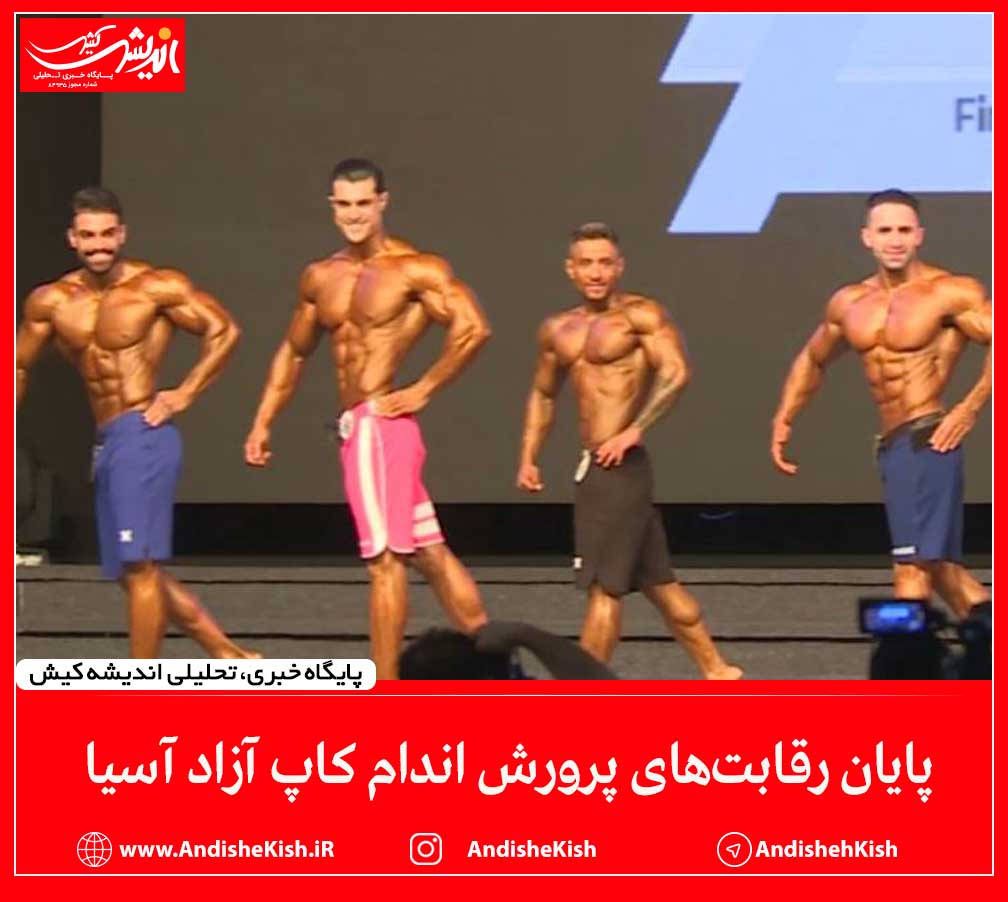 پایان رقابت‌های پرورش اندام کاپ آزاد آسیا